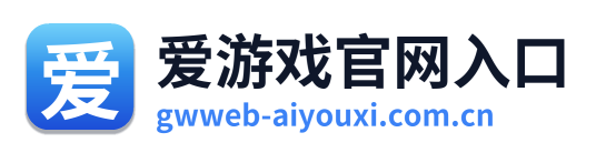 爱游戏官网入口